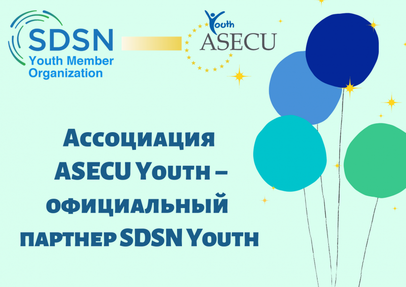 Ассоциация ASECU Youth стала официальным партнером SDSN Youth
