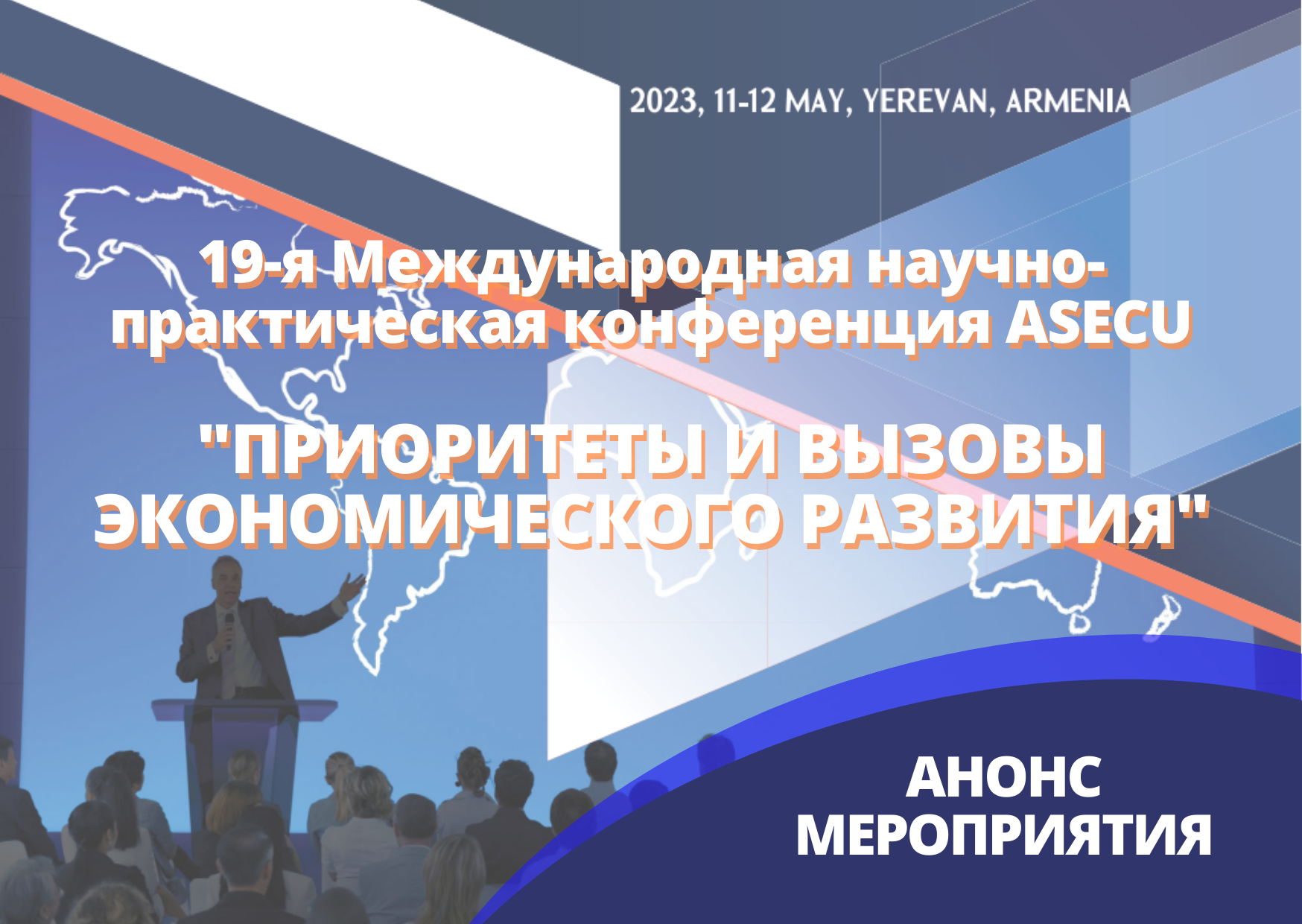 Открыт приём заявок на участие в 19-й Международной научно-практической конференции ASECU