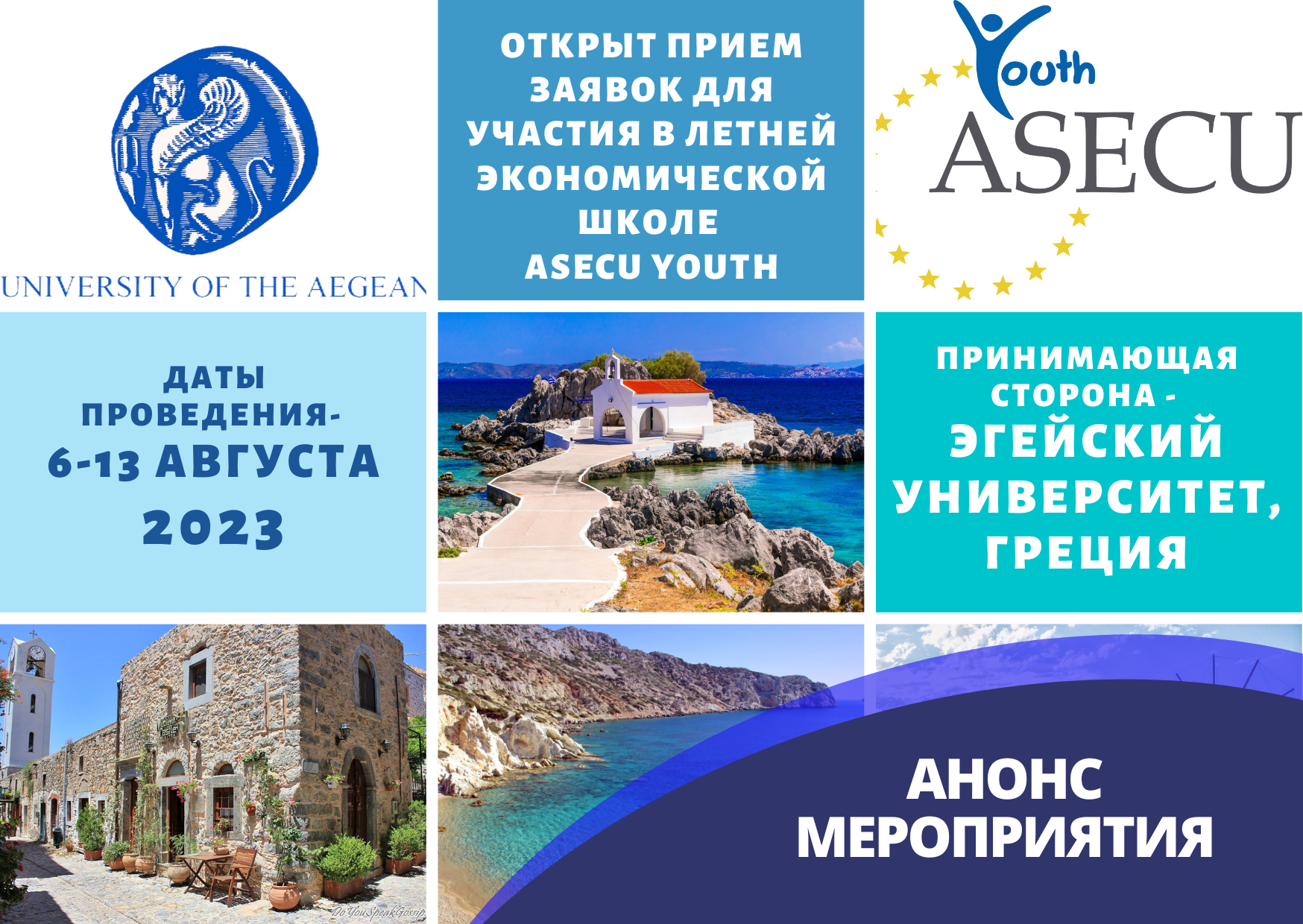 Открыт отбор на участие в 12-й Международной конференции и летней школе ASECUYouth