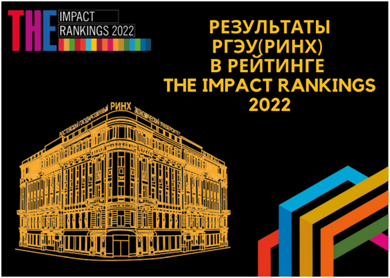 РГЭУ (РИНХ) сохранил позиции в мировом рейтинге THE Impact Rankings 2022